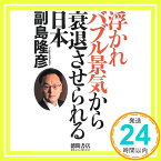 【中古】浮かれバブル景気から衰退させられる日本 副島 隆彦「1000円ポッキリ」「送料無料」「買い回り」