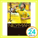 【中古】ネイマール: 父の教え 僕の生きかた (一般書) 単行本 ネイマール ネイマール ジュニア マウロ ベティング イヴァン モレー 竹澤 哲「1000円ポッキリ」「送料無料」「買い回り」