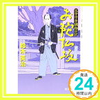 【中古】お陀仏坂—父子十手捕物日記 (徳間文庫) [文庫] 鈴木 英治「1000円ポッキリ」「送料無料」「買い回り」