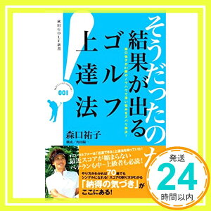 【中古】森口祐子が41勝のノウハウで深い悩みをスバリ解決!そうだったのか! 結果が出るゴルフ上達法 (秋田GOLF新書) [新書] 森口祐子; 角田陽一(構成)「1000円ポッキリ」「送料無料」「買い回り」