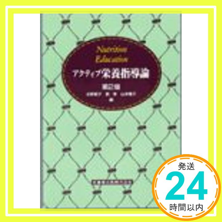 【中古】アクティブ栄養指導論 永野君子、 南幸; 山本隆子「1000円ポッキリ」「送料無料」「買い回り」