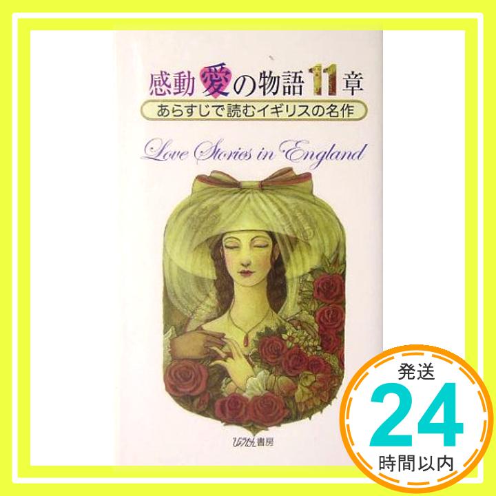 【中古】感動愛の物語11章—あらすじで読むイギリスの名作 (ひょうたん新書) [新書] 洋, 中岡; 能嗣, 内田「1000円ポッキリ」「送料無料」「買い回り」