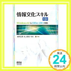 【中古】情報文化スキル(第3版) Windows8.1&Office2013対応 [単行本（ソフトカバー）] 城所 弘泰、 井上 彰宏; 今井 賢「1000円ポッキリ」「送料無料」「買い回り」