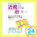 近視 遠視 弱視はこれで治せる—5万人以上の視力が回復した驚異のトレーニング法 仲上 紀政「1000円ポッキリ」「送料無料」「買い回り」