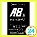 【中古】AB型自分の説明書 [単行本（ソフトカバー）] Jamais Jamais「1000円ポッキリ」「送料無料」「買い回り」