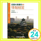 【中古】近畿大阪銀行の情報経営—りそなグループの金融サービス業への挑戦 [単行本] 桔梗 芳人「1000円ポッキリ」「送料無料」「買い回り」