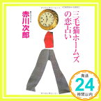 【中古】三毛猫ホームズの恋占い (光文社文庫) [文庫] 赤川 次郎「1000円ポッキリ」「送料無料」「買い回り」