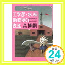 工学部・水柿助教授の逡巡 森 博嗣「1000円ポッキリ」「送料無料」「買い回り」