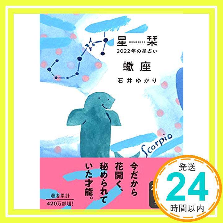 【中古】星栞 2022年の星占い 蠍座 [文庫] 石井ゆかり「1000円ポッキリ」「送料無料」「買い回り」