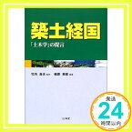 【中古】築土経国—「土木学」の提言 栢原 英郎; 良夫, 竹内「1000円ポッキリ」「送料無料」「買い回り」