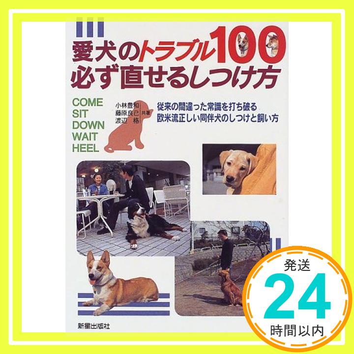 【中古】愛犬のトラブル100 必ず直