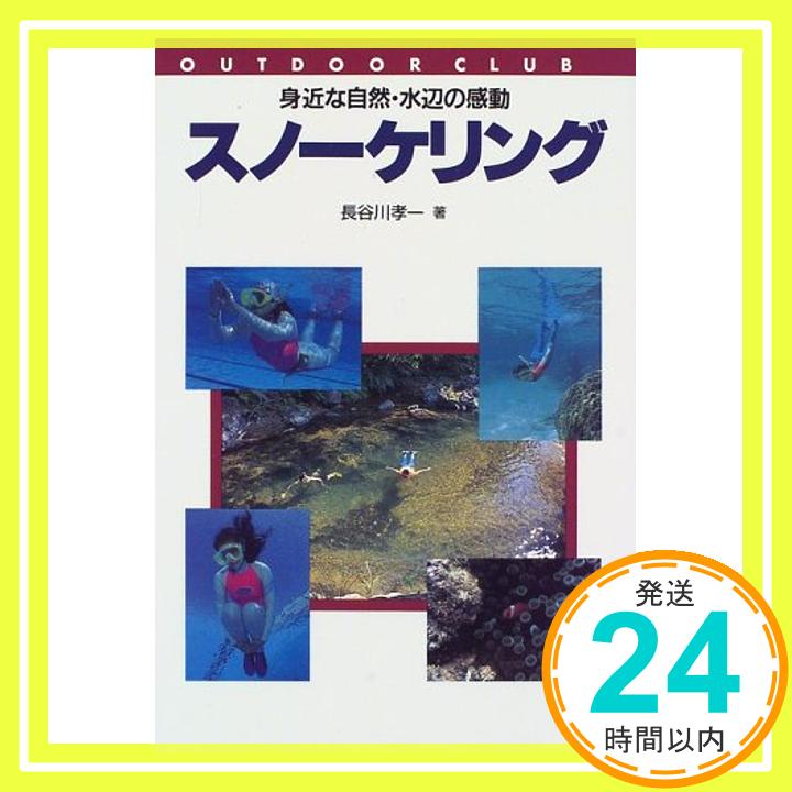 【中古】スノ-ケリング: 身近な自然・水辺の感動 OUTDOOR CLUB [Jun 01 1998] 長谷川 孝一 1000円ポッキリ 送料無料 買い回り 