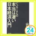 【中古】ぐっちーさんの本当は凄い日本経済入門 [単行本] 山口 正洋「1000円ポッキリ」「送料無料 ...