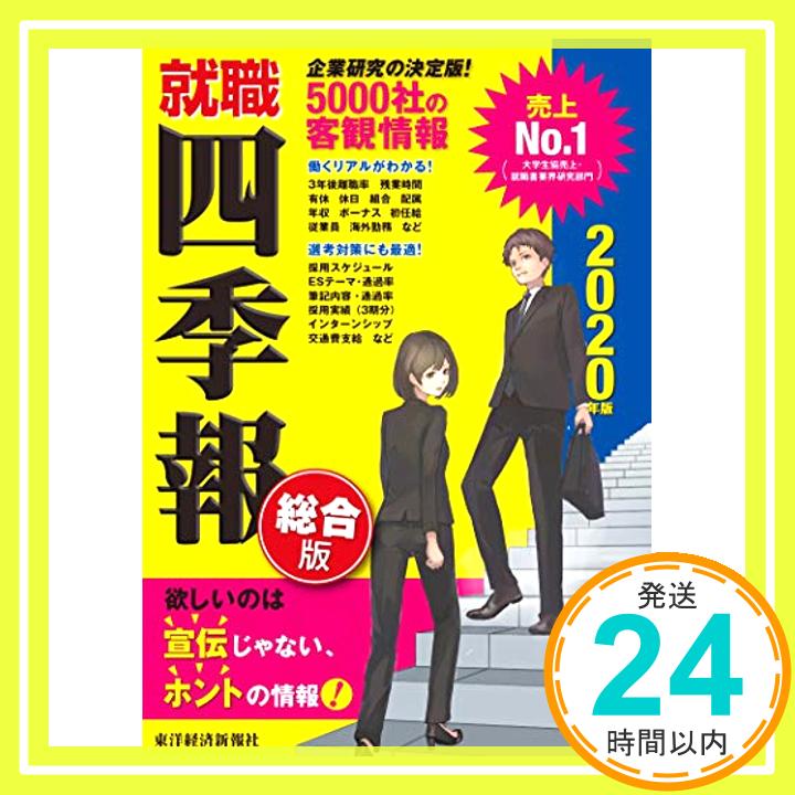 【中古】就職四季報 総合版 2020年版 (就職シリーズ) 