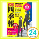 【中古】就職四季報 総合版 2020年版 (就職シリーズ) 