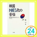 【中古】韓国NIES化の苦悩—経済開発と民主化のジレンマ (ポリティカル エコノミー) 朴 一 一, 朴「1000円ポッキリ」「送料無料」「買い回り」