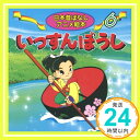 【中古】いっすんぼうし (日本昔ばなしアニメ絵本 6) [単行本] あや 秀夫、 水端 せり; 長野 まりえ「1000円ポッキリ」「送料無料」「買い回り」