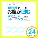 【中古】1回5秒でお腹が凹む スクイーズ(しぼり込み)トレーニング 単行本 松井 薫「1000円ポッキリ」「送料無料」「買い回り」