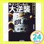 【中古】キリンビールの大逆襲—麒麟淡麗「生」が市場を変えた! (B&Tブックス) 中村 芳平「1000円ポッキリ」「送料無料」「買い回り」