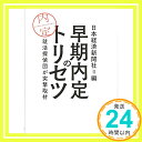 【中古】早期内定のトリセツ: 就活