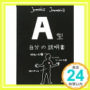 【中古】【文庫】　A型自分の説明書 (文芸社文庫) [文庫] Jamais　Jamais「1000円ポッキリ」「送料無料」「買い回り」