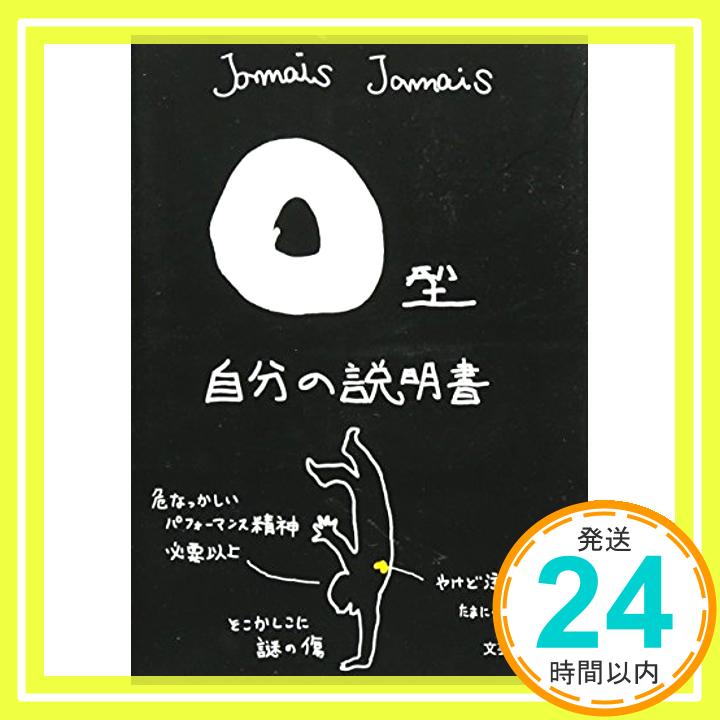 【中古】【文庫】　O型自分の説明書 (文芸社文庫) [文庫] Jamais　Jamais「1000円ポッキリ」「送料無料」「買い回り」