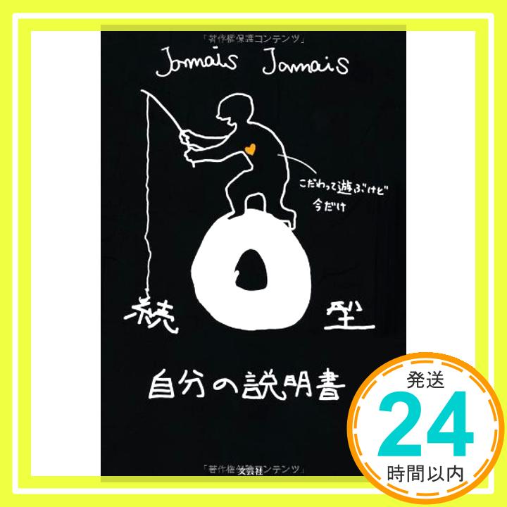 【中古】続 O型自分の説明書 [単行本（ソフトカバー）] Jamais Jamais「1000円ポッキリ」「送料無料」「買い回り」