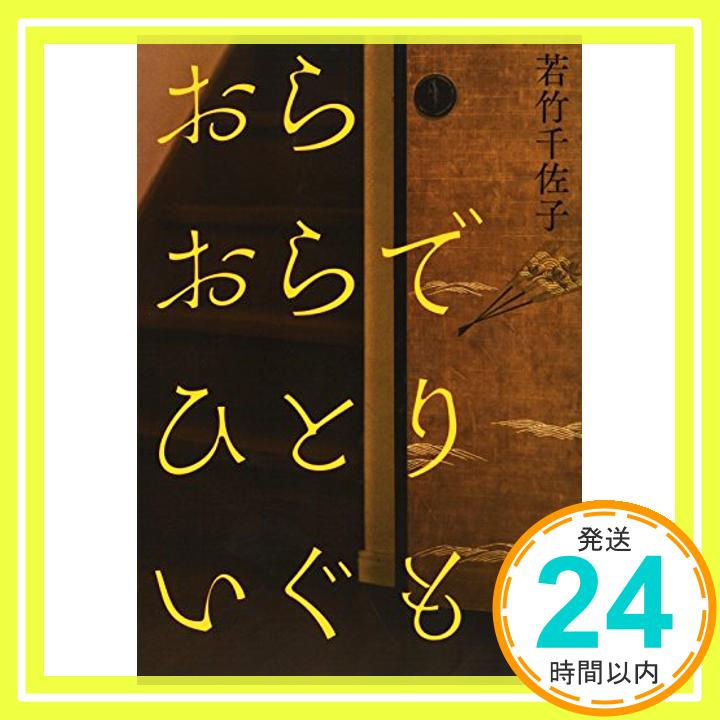 【中古】おらおらでひとりいぐも [単行本] 若竹千佐子「1000円ポッキリ」「送料無料」「買い回り」