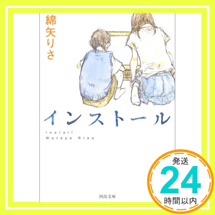 【中古】インストール (河出文庫) 文庫 綿矢 りさ「1000円ポッキリ」「送料無料」「買い回り」