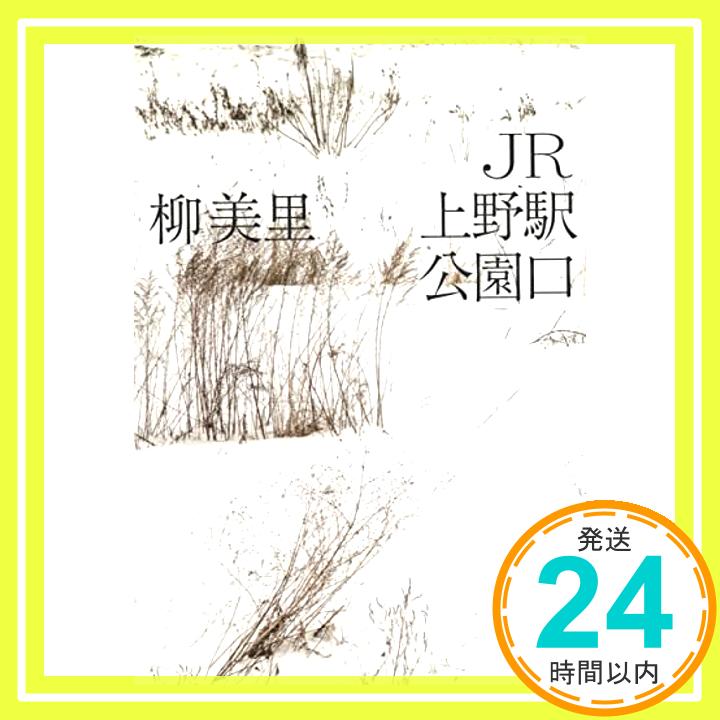 【中古】JR上野駅公園口 (河出文庫) [文庫] 柳美里「1