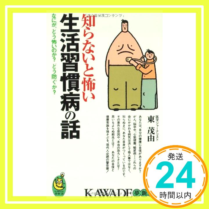 【中古】知らないと怖い生活習慣病の話 (KAWADE夢新書) 東 茂由「1000円ポッキリ」「送料無料」「買い回り」