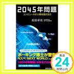 【中古】2045年問題 コンピュータが人類を超える日 (廣済堂新書) [新書] 松田 卓也「1000円ポッキリ」「送料無料」「買い回り」