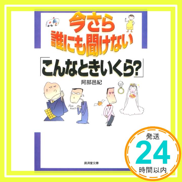 【中古】今さら誰にも聞けない こんなときいくら? 広済堂文庫 [文庫] 阿部 邑紀 1000円ポッキリ 送料無料 買い回り 