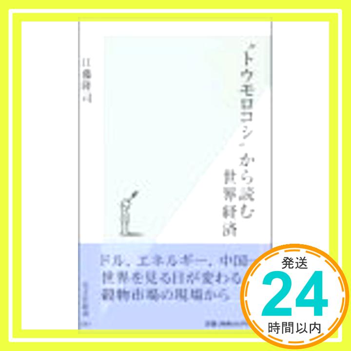 【中古】“トウモロコシ”から読む世界経済 (光文社新書) 江藤 隆司「1000円ポッキリ」「送料無料」「買い回り」