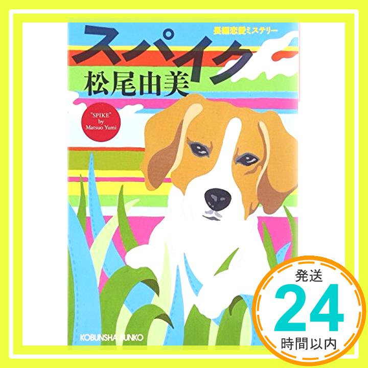 【中古】スパイク (光文社文庫) [文