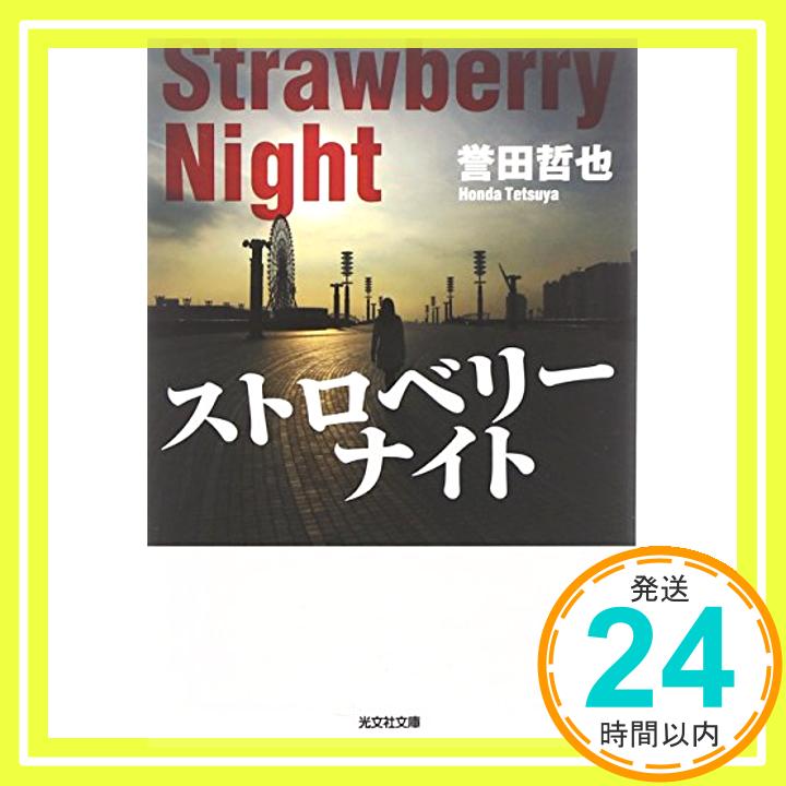 【中古】ストロベリ-ナイト (光文社文庫 ほ 4-1) 誉田 哲也「1000円ポッキリ」「送料無料」「買い回り」