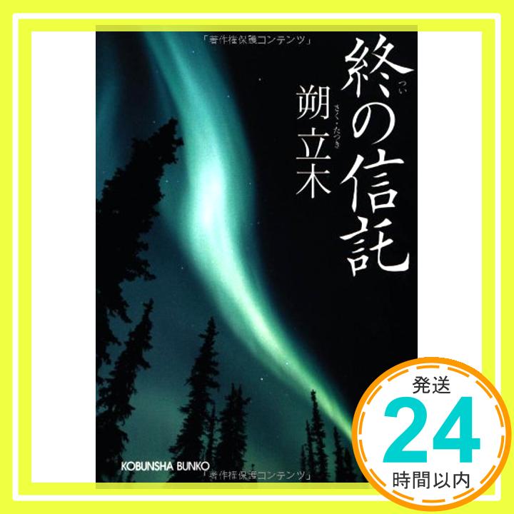 【中古】終の信託 (光文社文庫) 朔 立木「1000円ポッキリ」「送料無料」「買い回り」
