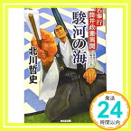 【中古】駿河の海: 名奉行 筒井政憲異聞 (光文社時代小説文庫) 哲史, 北川「1000円ポッキリ」「送料無料」「買い回り」