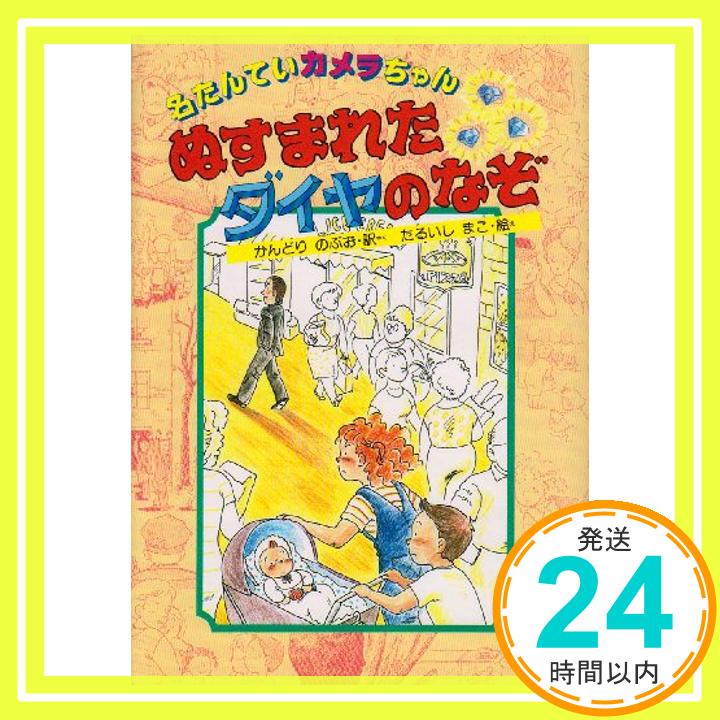 【中古】ぬすまれたダイヤのなぞ (名たんていカメラちゃん 1) [Aug 01, 1984] アドラー,D.A.、 神鳥 統夫; 垂石 真子「1000円ポッキリ」「送料無料」「買い回り」