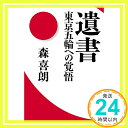 【中古】遺書 東京五輪への覚悟 単行本 森 喜朗「1000円ポッキリ」「送料無料」「買い回り」