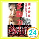 【中古】多動力 (NewsPicks Book) [単行本] 堀江...