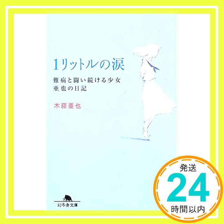 【中古】1リットルの涙難病と闘い続ける少女亜也の日記 幻冬舎文庫 [文庫] 木藤 亜也 1000円ポッキリ 送料無料 買い回り 