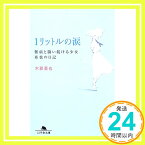 【中古】1リットルの涙難病と闘い続ける少女亜也の日記 (幻冬舎文庫) [文庫] 木藤 亜也「1000円ポッキリ」「送料無料」「買い回り」