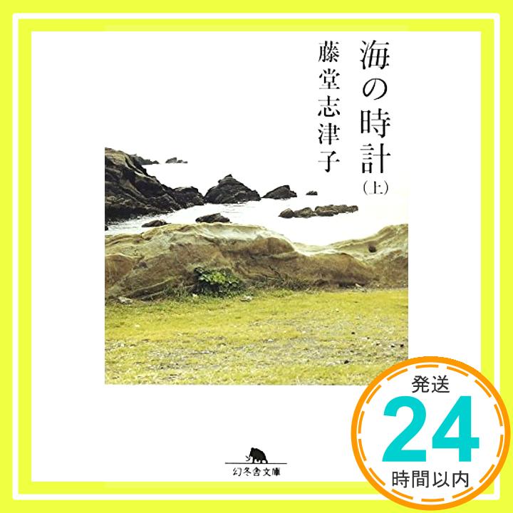 【中古】海の時計〈上〉 (幻冬舎文庫) [文庫] 藤堂 志津子「1000円ポッキリ」「送料無料」「買い回り」