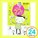 【中古】その後のツレがうつになりまして。 (幻冬舎文庫) 文庫 細川 貂々「1000円ポッキリ」「送料無料」「買い回り」