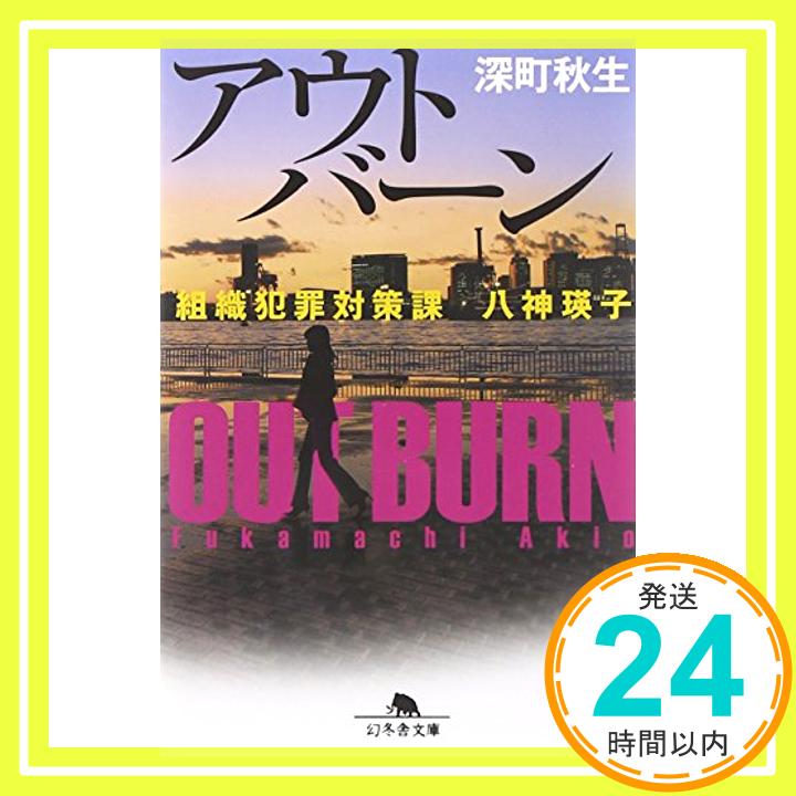 【中古】アウトバーン 組織犯罪対策課 八神瑛子 (幻冬舎文庫) [文庫] 深町 秋生「1000円ポッキリ」「送料無料」「買い回り」