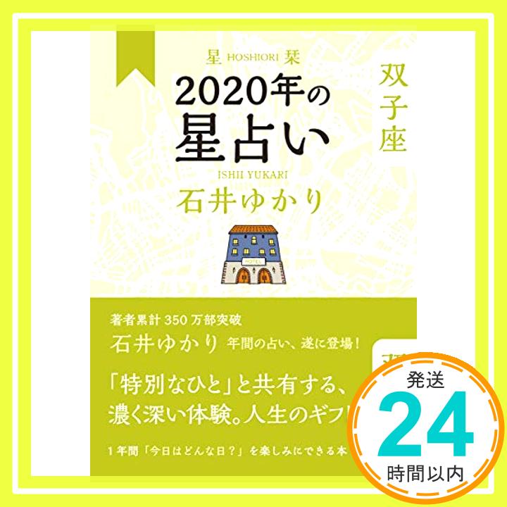 【中古】星栞 2020年の星占い 双子座 [単行本（ソフトカバー）] 石井 ゆかり「1000円ポッキリ」「送料無料」「買い回り」