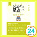 【中古】星栞 2020年の星占い 双子座 [単行本（ソフトカバー）] 石井 ゆかり「1000円ポッキリ」「送料無料」「買い回り」