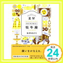 【中古】星栞 2021年の星占い 牡牛座 [文庫] 石井ゆかり「1000円ポッキリ」「送料無料」「買い回り」