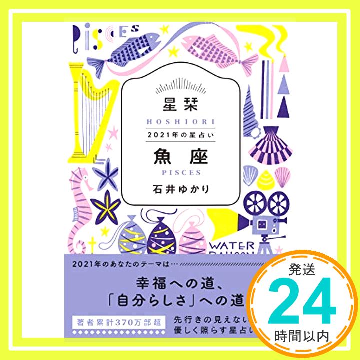 【中古】星栞 2021年の星占い 魚座 [文庫] 石井ゆかり「1000円ポッキリ」「送料無料」「買い回り」